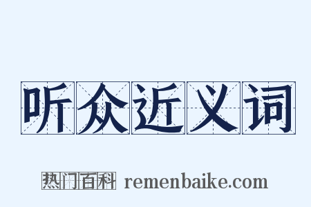 听众近义词是什么意思的图片